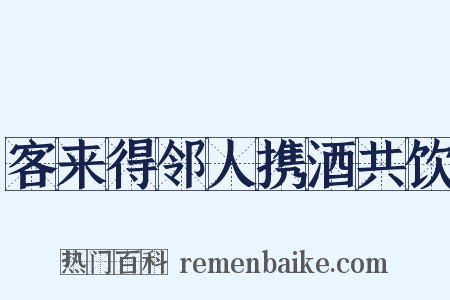 客来得邻人携酒共饮是什么意思的图片